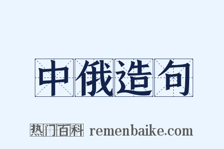 中俄造句是什么意思的图片